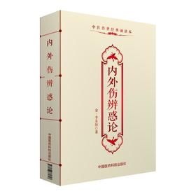 内外伤辨惑论（中医传世经典诵读本）