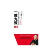 一胜九败 优衣库全球热卖的秘密（修订版） 柳井正 著 商品缩略图1