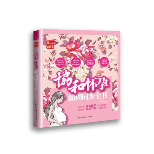 协和怀孕40周同步全书（凤凰生活） 商品图0