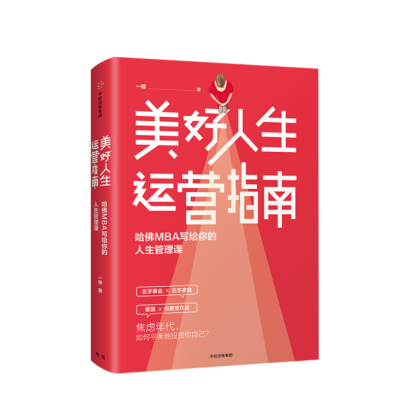 美好人生运营指南 哈佛MBA写给你的人生管理课 一稼 著 中信出版社图书 正版书籍