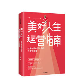 美好人生运营指南 哈佛MBA写给你的人生管理课  一稼 著 中信出版社图书 正版书籍