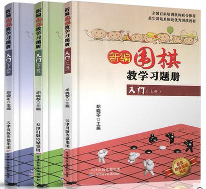 新编围棋教学习题册入门（ 上册中册下册 共三册）  天津科技正版图书 商品图0