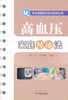 高血压家庭防治法【郭力 沈小梅】 商品缩略图0