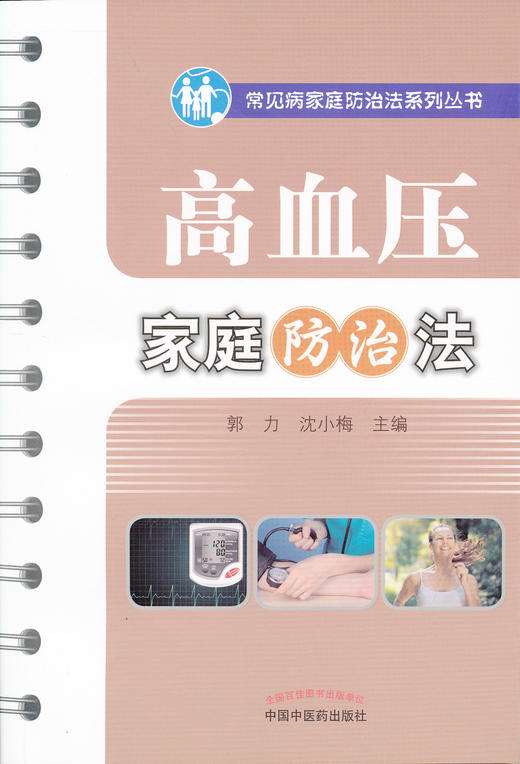 高血压家庭防治法【郭力 沈小梅】 商品图0