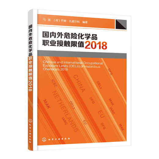 国内外危险化学品职业接触限值2018 商品图0