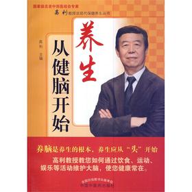 养生从健脑开始【高利】