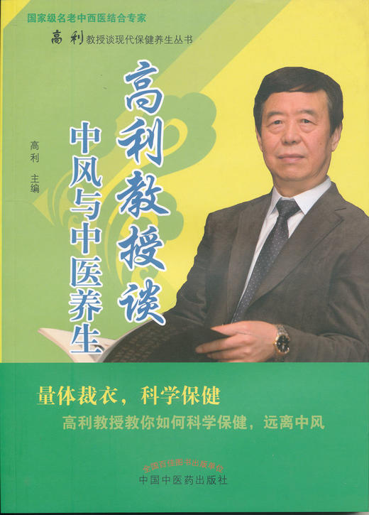 高利教授谈中风与中医养生【高利】 商品图0