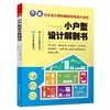 小户型设计解剖书 商品缩略图0