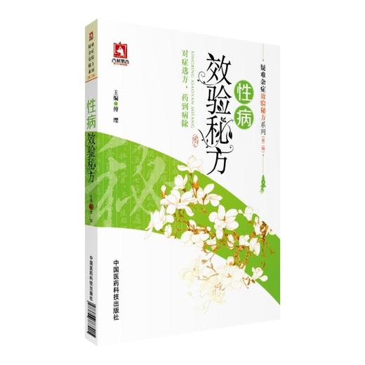 性病效验秘方（疑难杂症效验秘方系列(第二辑)） 商品图0