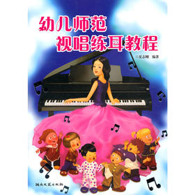 幼儿师范视唱练耳教程
