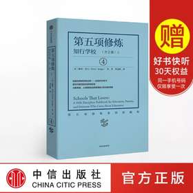 第五项修炼 知行学校（上/下）（全2册） 彼得圣吉 著