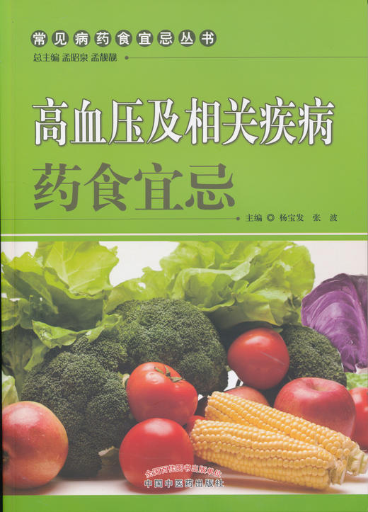 高血压及相关疾病药食宜忌【刘奕平】 商品图0