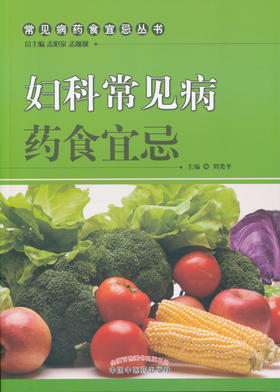 妇科常见病药食宜忌【刘奕平】