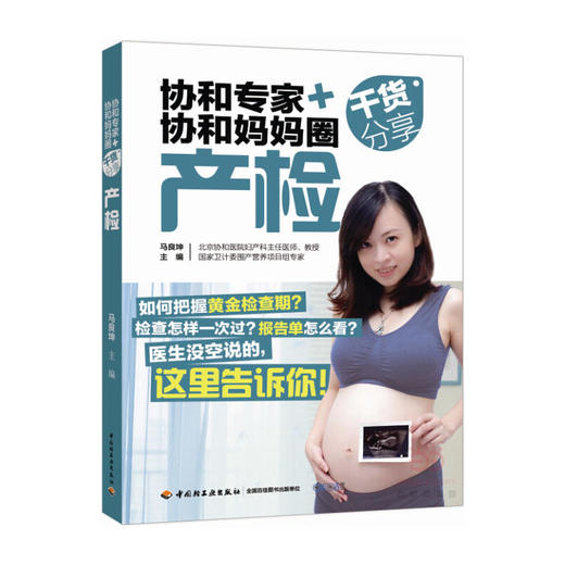 协和专家+协和妈妈圈干货分享（产检） 商品图0