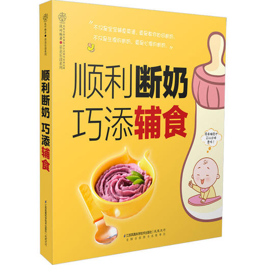 顺利断奶 巧添辅食（汉竹） 商品图0