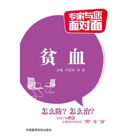贫血（专家与您面对面）