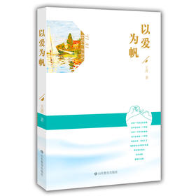 以爱为帆