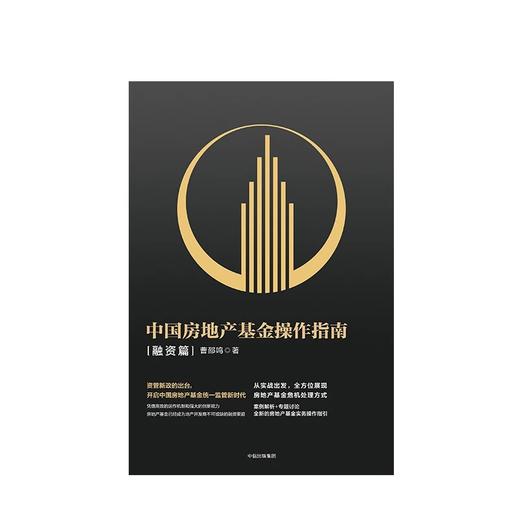 中国房地产基金操作指南 融资篇 曹邵鸣 商品图1