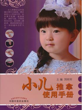 小儿推拿使用手册【刘明军 】