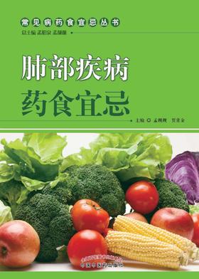 肺部疾病药食宜忌【孟昭泉 孟靓靓 】