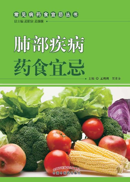 肺部疾病药食宜忌【孟昭泉 孟靓靓 】 商品图0
