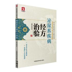 泌尿系疾病经方治验（中医名家经方治验丛书）