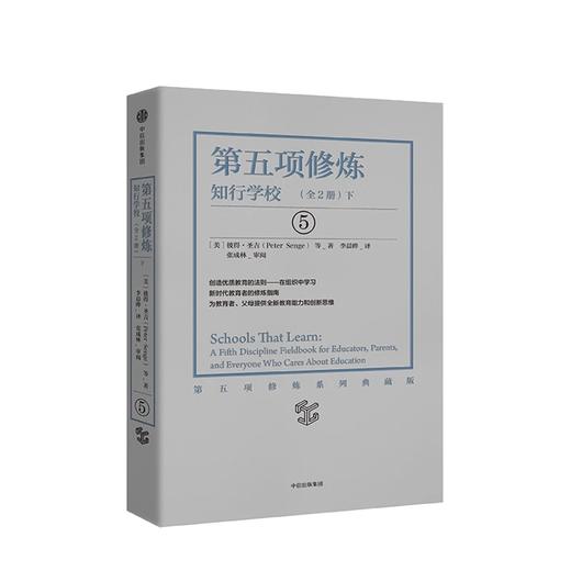 第五项修炼 知行学校（上/下）（全2册） 彼得圣吉 著 商品图2