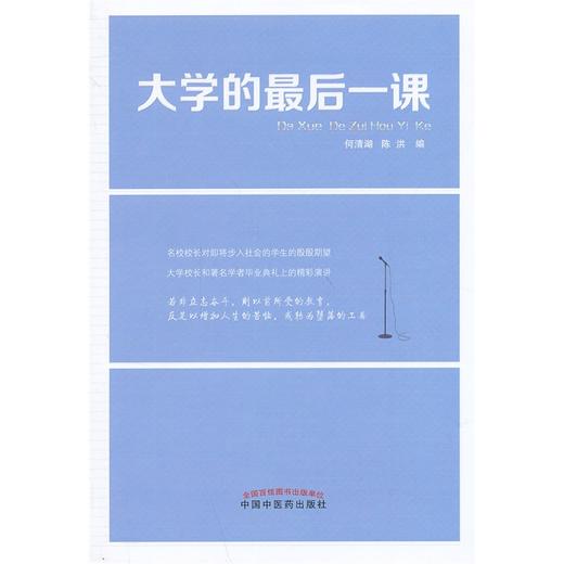 大学的最后一课【何清湖 陈洪】 商品图0