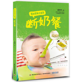 翟桂荣每日指导：断奶餐