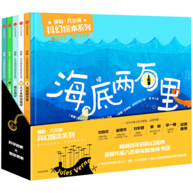 儒勒·凡尔纳科幻绘本系列（套装全5册）