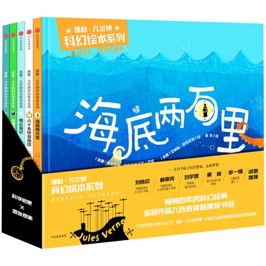 儒勒·凡尔纳科幻绘本系列（套装全5册） 商品图0