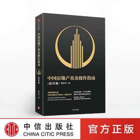 中国房地产基金操作指南 融资篇 曹邵鸣