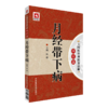 月经带下病（大国医经典医案诠解（病症篇）） 商品缩略图0