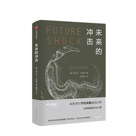 阿尔文托夫勒系列：《未来的冲击》&《第三次浪潮》&《权力的转移》