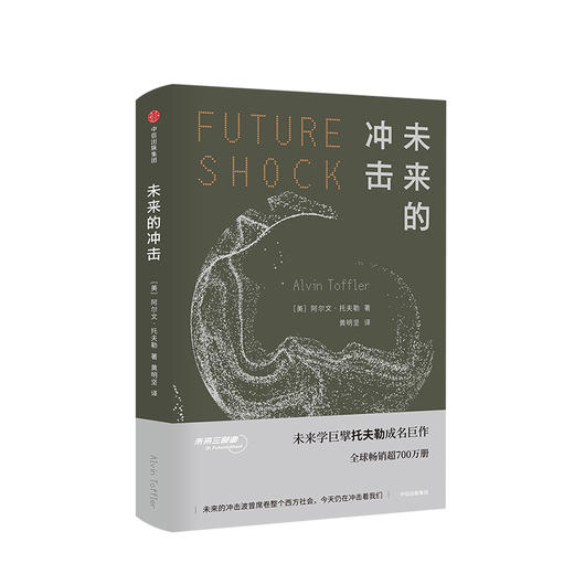 阿尔文托夫勒系列：《未来的冲击》&《第三次浪潮》&《权力的转移》 商品图0