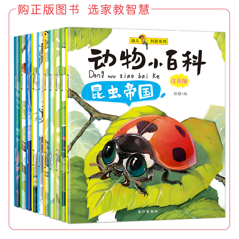 幼儿科普系列 动物小百科 注音版【全10册】3-12岁儿童动物百科科普书