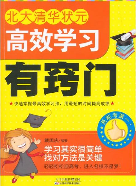 北大清华状元高效学习有窍门 天津科技正版图书 商品图0