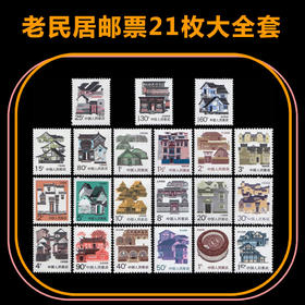 普票.老民居邮票21枚大全套（永恒的回忆）