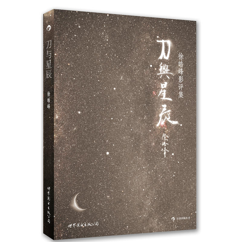 刀与星辰 - 后浪出版公司