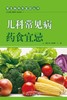 儿科常见病药食宜忌【孟昭泉 孟靓靓】 商品缩略图0