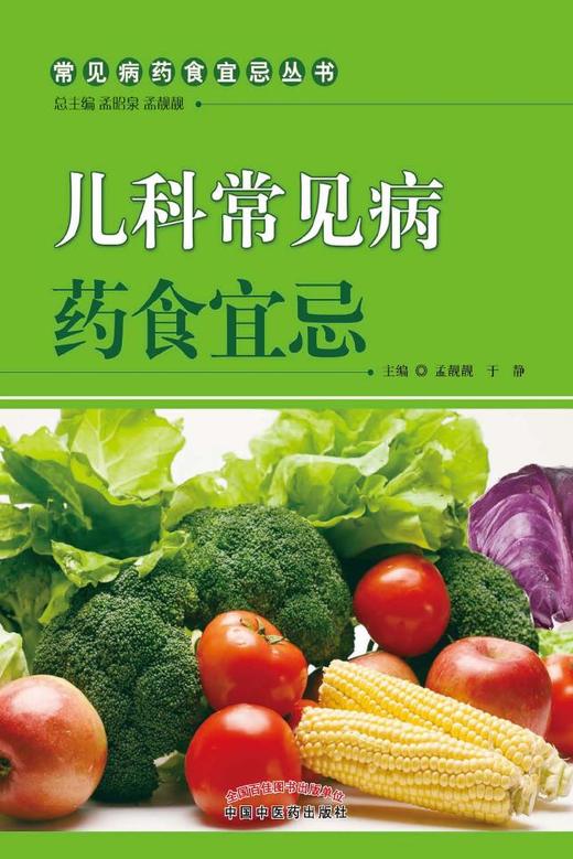 儿科常见病药食宜忌【孟昭泉 孟靓靓】 商品图0