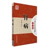 肾病（大国医经典医案诠解（病症篇）） 商品缩略图0