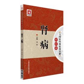 肾病（大国医经典医案诠解（病症篇））