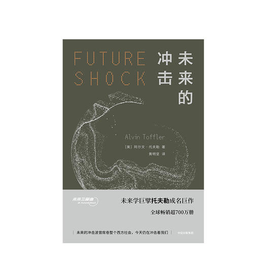 阿尔文托夫勒系列：《未来的冲击》&《第三次浪潮》&《权力的转移》 商品图1