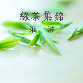 绿茶当家花旦大集锦——问山空中专题课堂