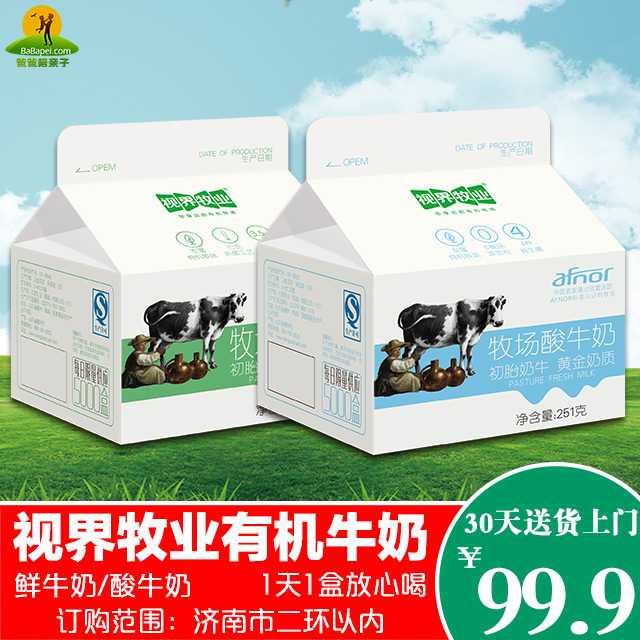 1天1盒放心喝【视界牧业】有机鲜牛奶/酸牛奶99.