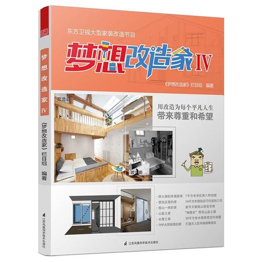梦想改造家Ⅳ 商品图0