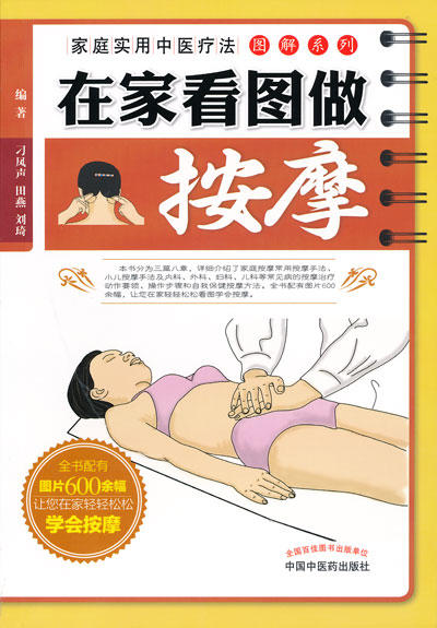 在家看图做按摩【刁凤声 田燕 刘琦 】 商品图0