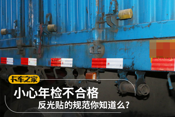 【文章】小心年检不合格 反光贴的规范你知道么?