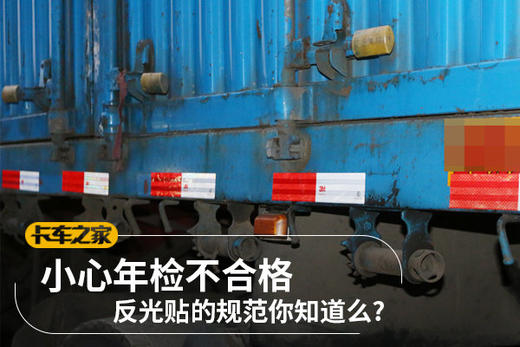 【文章】小心年检不合格 反光贴的规范你知道么? 商品图0